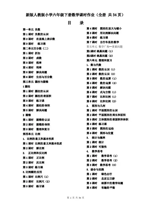 新版人教版小学六年级下册数学课时作业(全册 共34页)