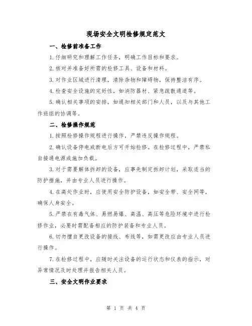现场安全文明检修规定范文(二篇)