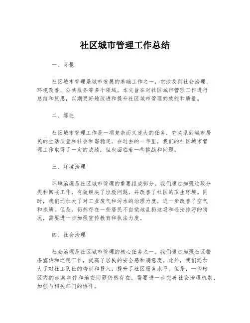 社区城市管理工作总结
