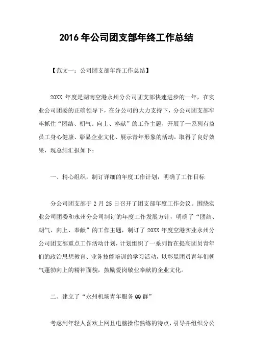 2016年公司团支部年终工作总结