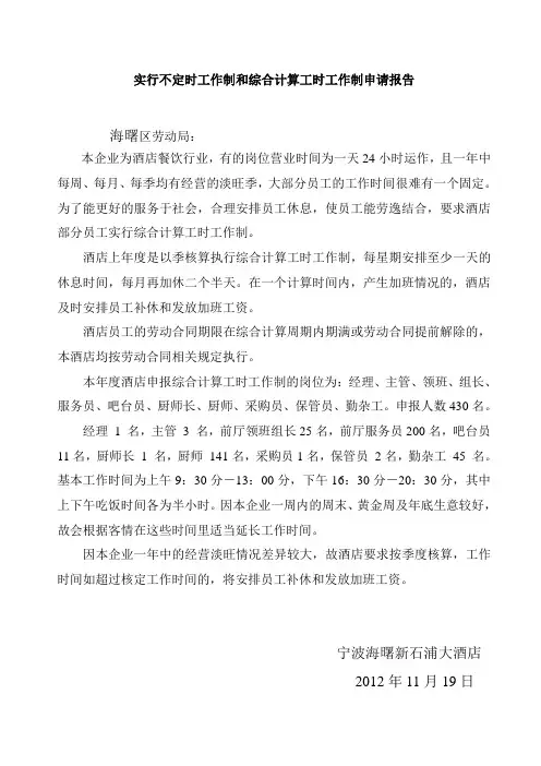 实行不定时工作制和综合计算工时工作制申请报告