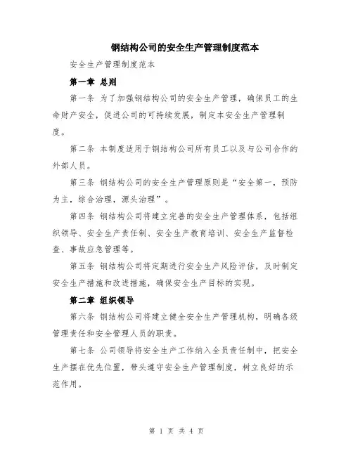 钢结构公司的安全生产管理制度范本