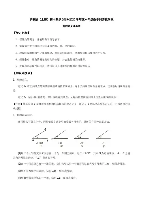 沪教版(上海)六年级下学期7.3角的定义和画法同步学案