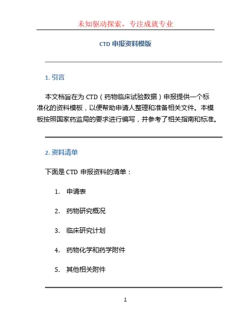 CTD申报资料模版