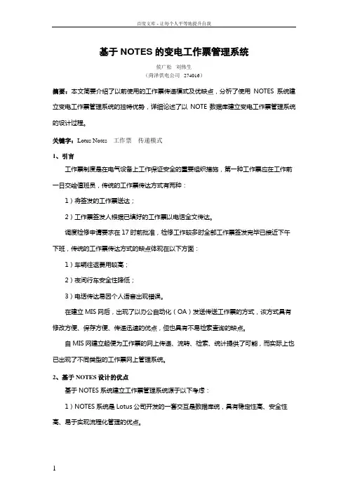 基于NOTES地变电工作票管理系统