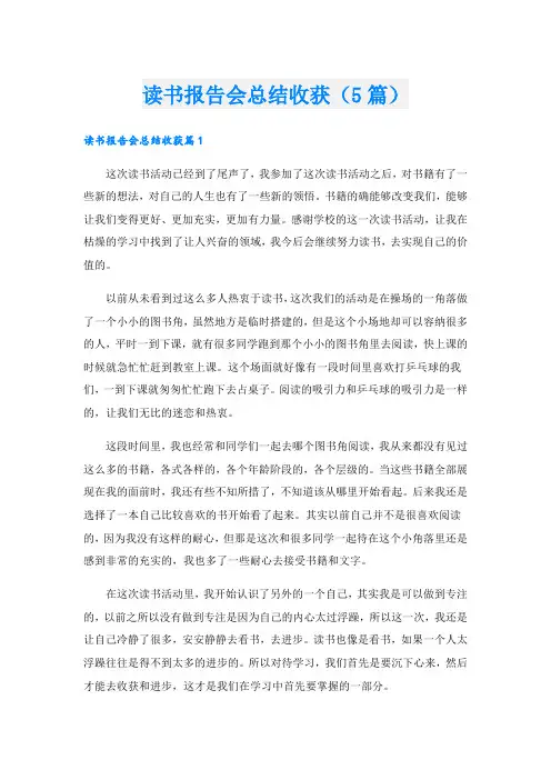 读书报告会总结收获(5篇)