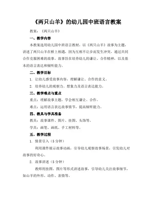 《两只山羊》的幼儿园中班语言教案