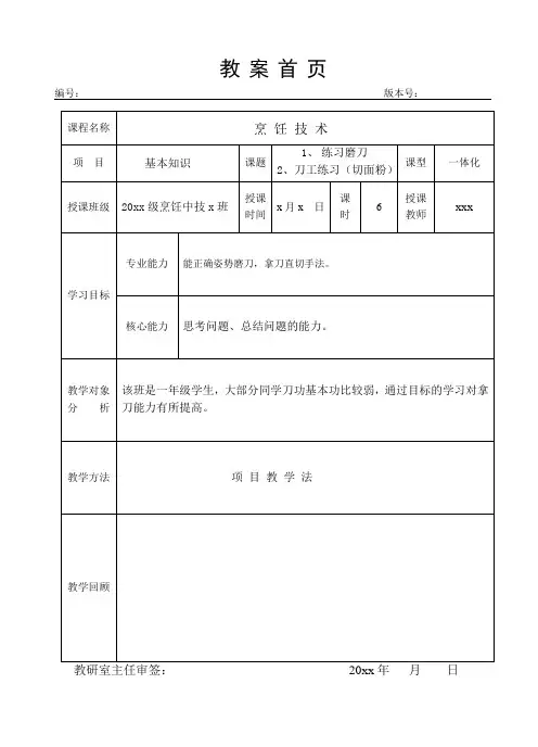 烹饪专业教案刀工练习磨刀