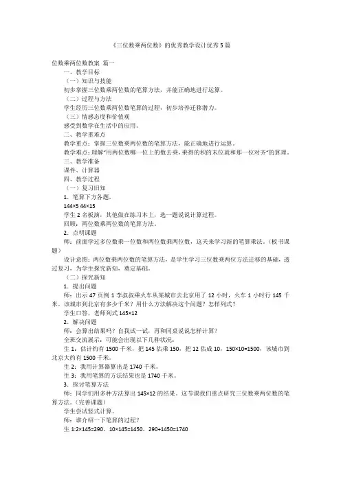 《三位数乘两位数》的优秀教学设计优秀5篇