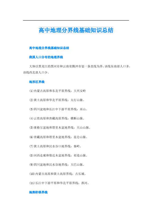 高中地理分界线基础知识总结