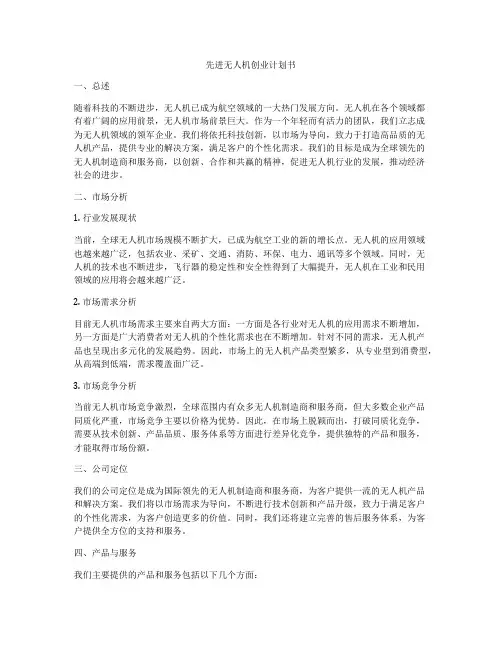 先进无人机创业计划书