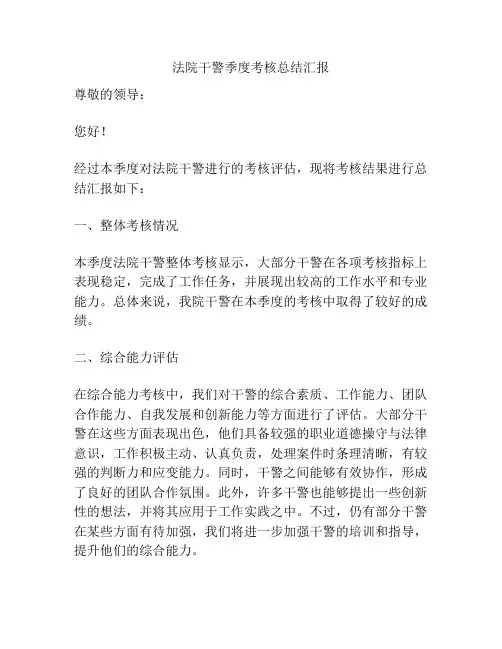法院干警季度考核总结汇报