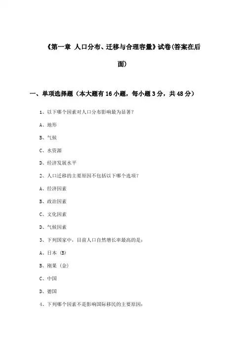 《第一章 人口分布、迁移与合理容量》试卷及答案_高中地理必修第二册_中图版_2024-2025学年