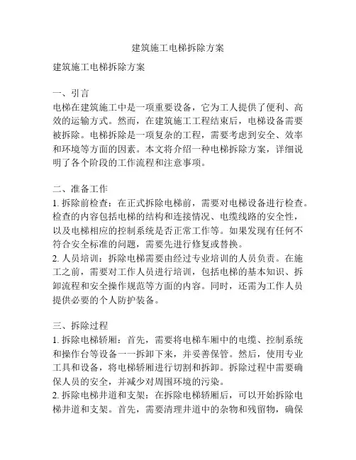 建筑施工电梯拆除方案