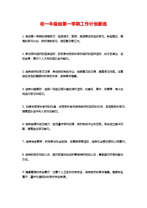 初一年级组第一学期工作计划新选