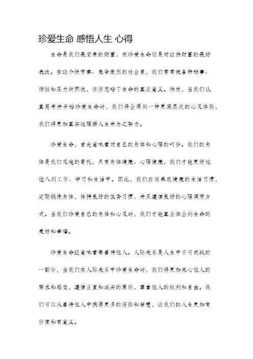 珍爱生命感悟人生心得