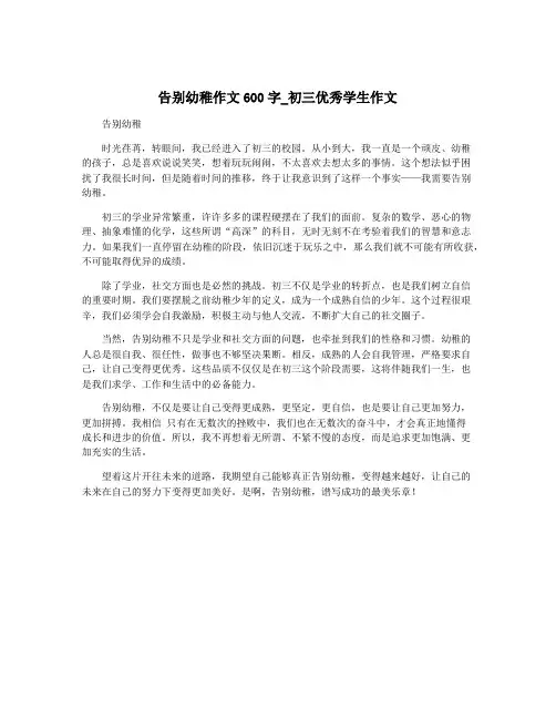 告别幼稚作文600字_初三优秀学生作文
