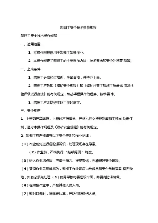 架棚工安全技术操作规程