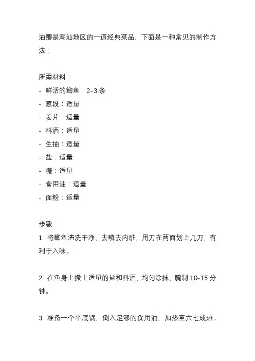 油鲫潮汕做法？