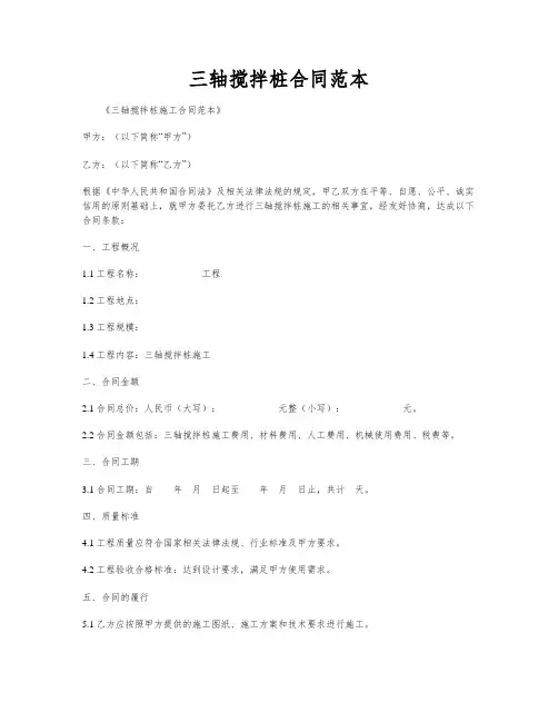 三轴搅拌桩合同范本