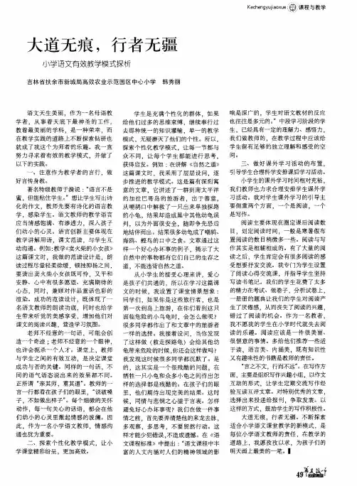 大道无痕,行者无疆 小学语文有效教学模式探析