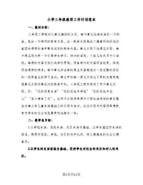 小学三年级教师工作计划范本（五篇）