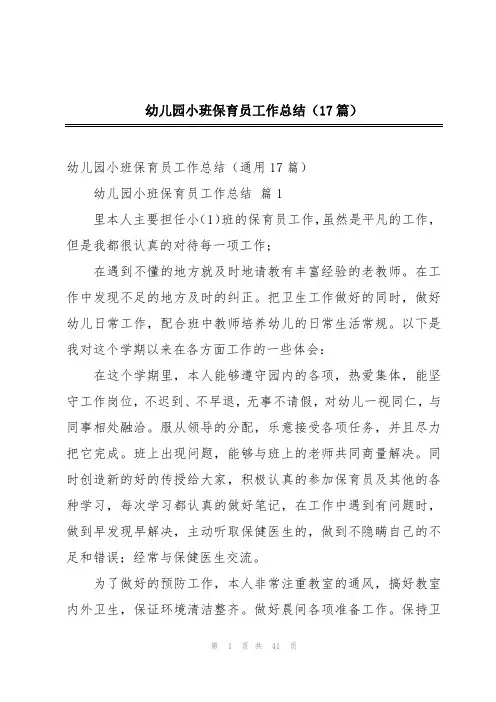幼儿园小班保育员工作总结(17篇)