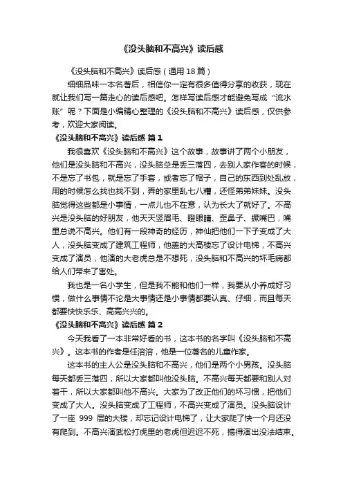 《没头脑和不高兴》读后感（通用18篇）