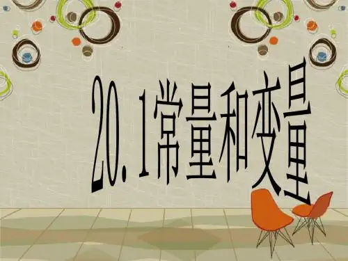 2016春冀教版八年级数学下《20.1常量和变量》课件