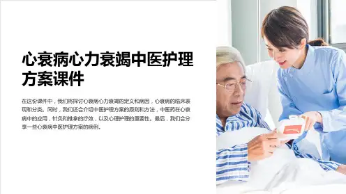 心衰病心力衰竭中医护理方案课件