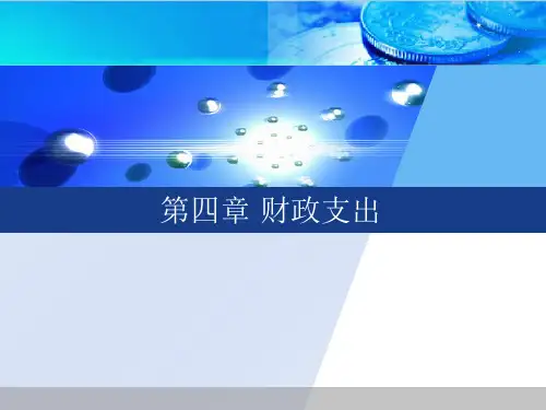财政支出内容.