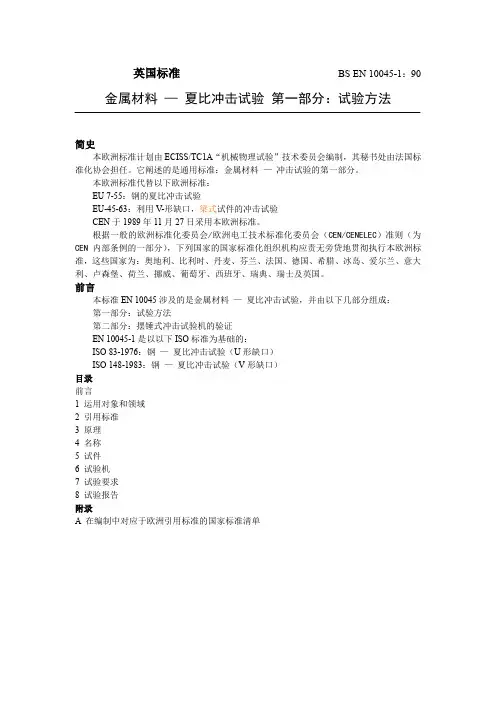 BS-EN10045.1中文译文