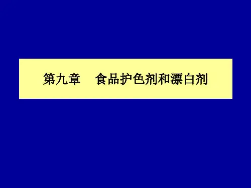 第九章 食品护色剂1