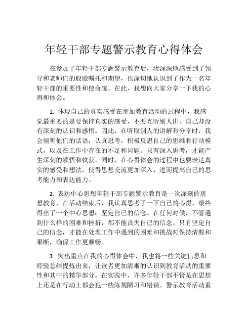 年轻干部专题警示教育心得体会