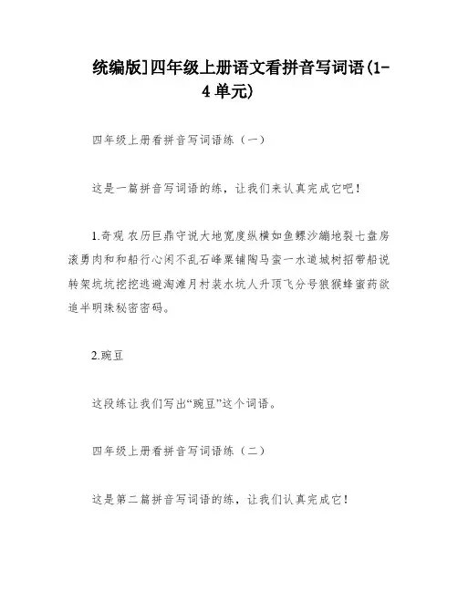 统编版]四年级上册语文看拼音写词语(1-4单元)