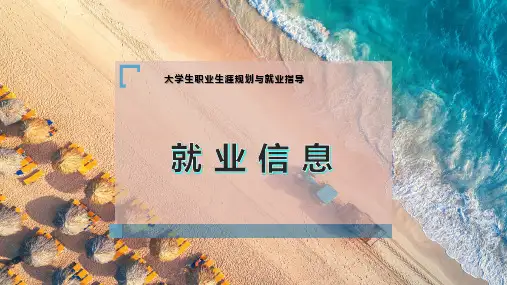 就 业 信 息