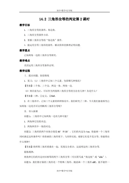沪科版-数学-八年级上册-14.2 三角形全等的判定第2课时 教案