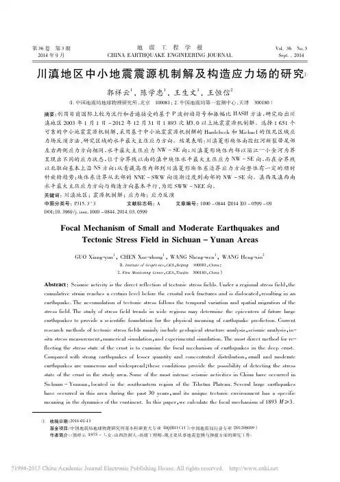 川滇地区中小地震震源机制解及构造应力场的研究