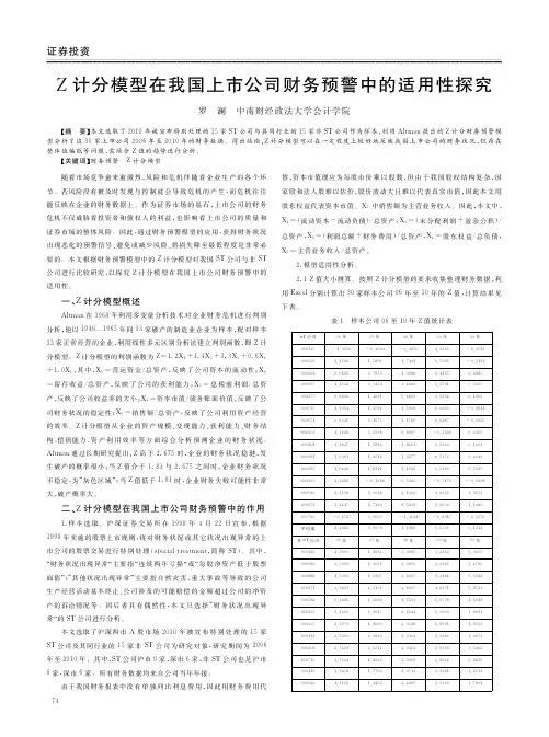Z计分模型在我国上市公司财务预警中的适用性探究