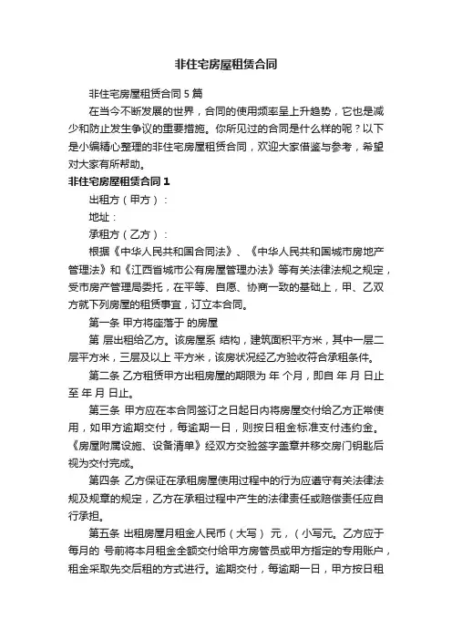 非住宅房屋租赁合同5篇