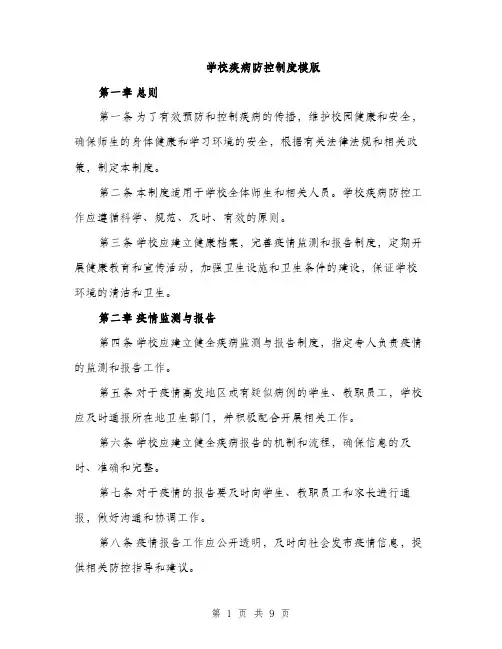 学校疾病防控制度模版（三篇）