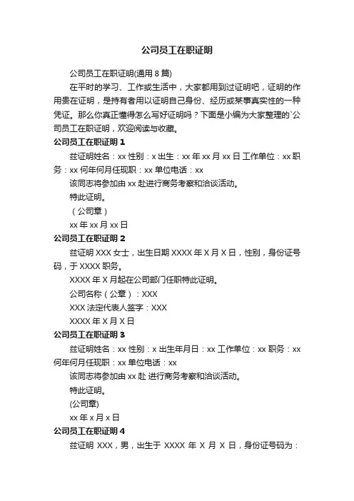 公司员工在职证明（通用8篇）