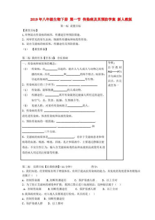 2019年八年级生物下册 第一节 传染病及其预防学案 新人教版 .doc