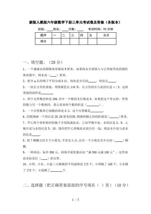 新版人教版六年级数学下册三单元考试卷及答案(各版本)