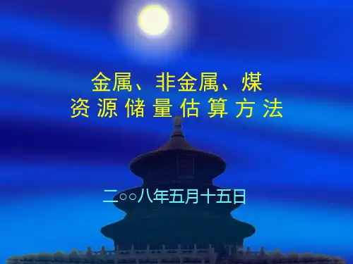 金属、非金属、煤资源储量估算方法