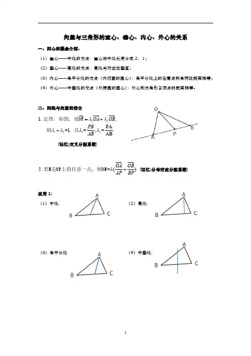 向量与三角形内心、外心、重心、垂心