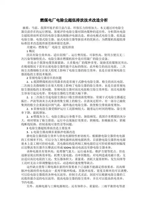 燃煤电厂电除尘超低排放技术改造分析