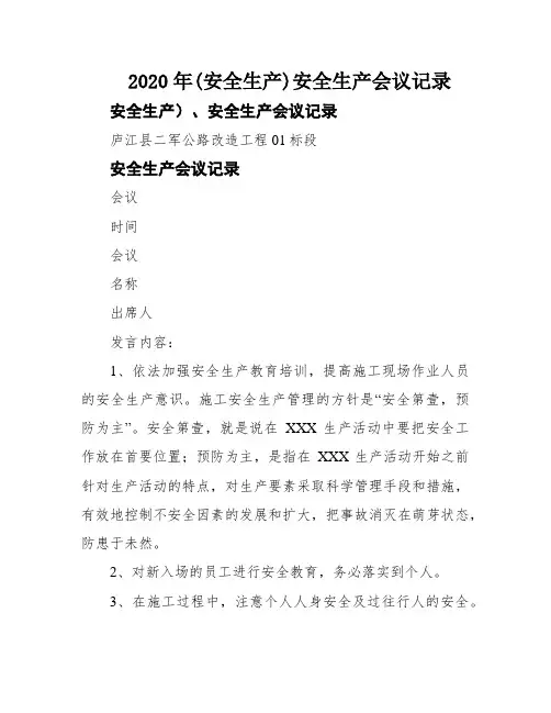 2020年(安全生产)安全生产会议记录