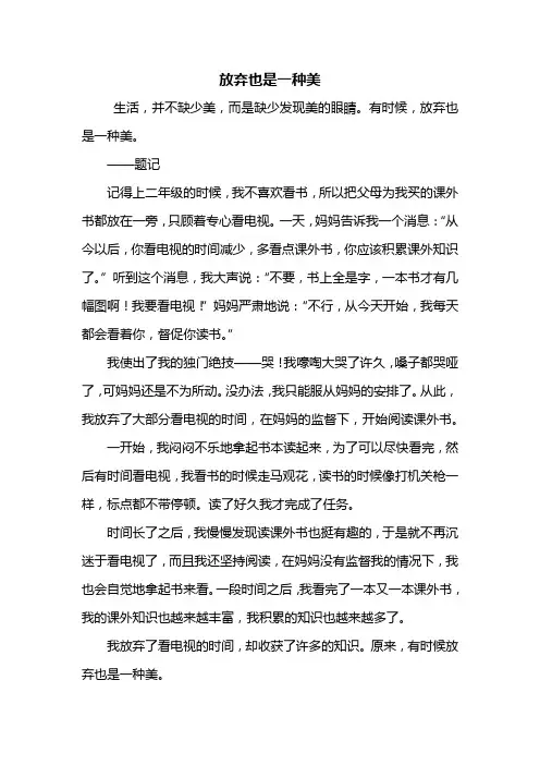 六年级作文：放弃也是一种美作文500字
