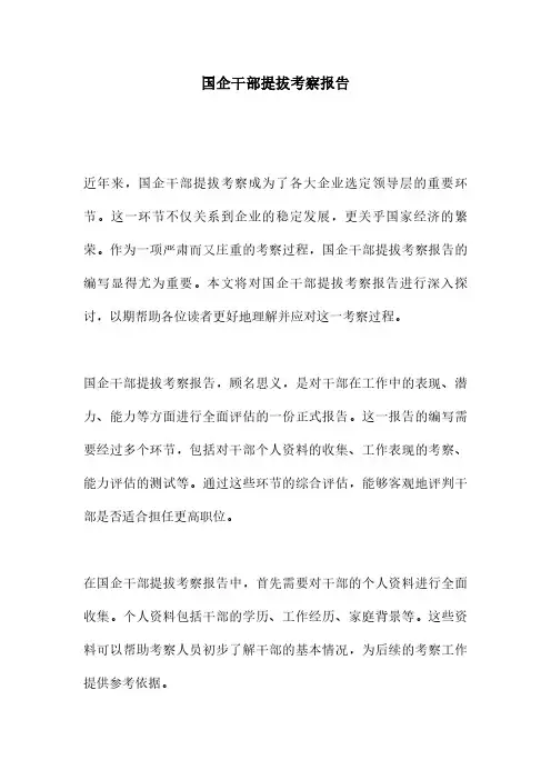 国企干部提拔考察报告